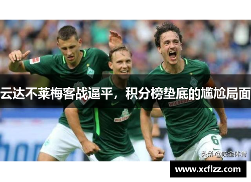 云达不莱梅客战逼平，积分榜垫底的尴尬局面