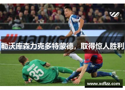 勒沃库森力克多特蒙德，取得惊人胜利