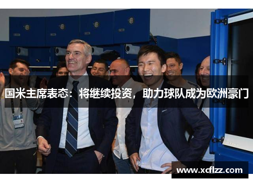 国米主席表态：将继续投资，助力球队成为欧洲豪门