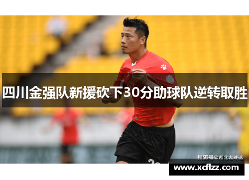 四川金强队新援砍下30分助球队逆转取胜