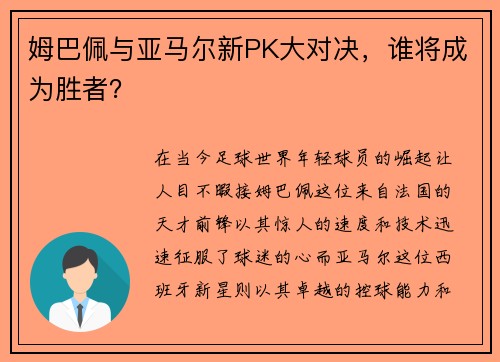 姆巴佩与亚马尔新PK大对决，谁将成为胜者？