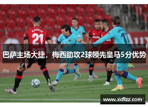 巴萨主场大捷，梅西助攻2球领先皇马5分优势