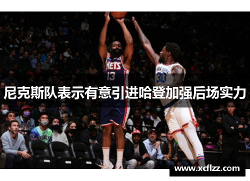 尼克斯队表示有意引进哈登加强后场实力