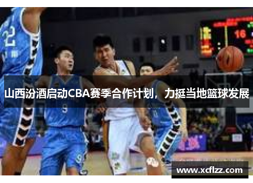 山西汾酒启动CBA赛季合作计划，力挺当地篮球发展