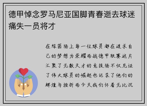 德甲悼念罗马尼亚国脚青春逝去球迷痛失一员将才