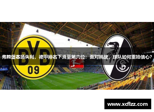 弗赖堡客场失利，德甲排名下滑至第六位：面对挑战，球队如何重拾信心？