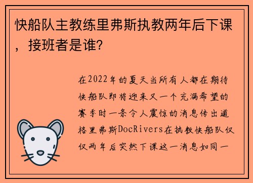快船队主教练里弗斯执教两年后下课，接班者是谁？