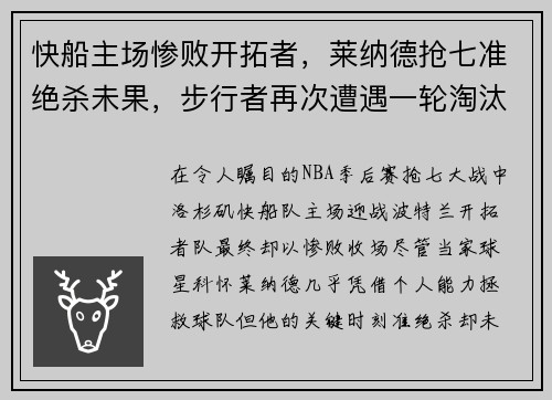 快船主场惨败开拓者，莱纳德抢七准绝杀未果，步行者再次遭遇一轮淘汰难题