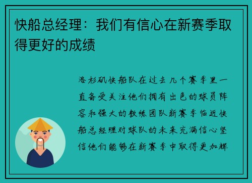 快船总经理：我们有信心在新赛季取得更好的成绩