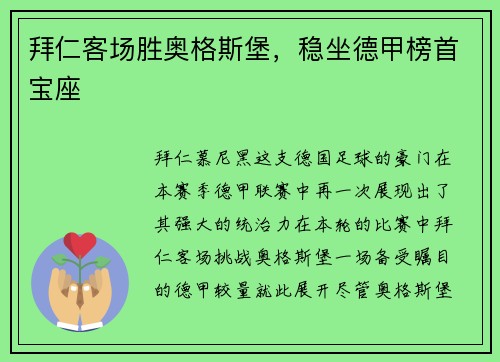 拜仁客场胜奥格斯堡，稳坐德甲榜首宝座