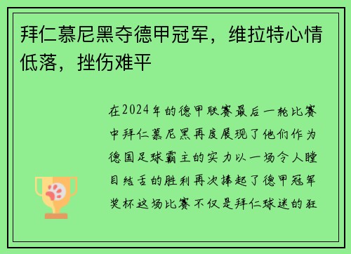 拜仁慕尼黑夺德甲冠军，维拉特心情低落，挫伤难平