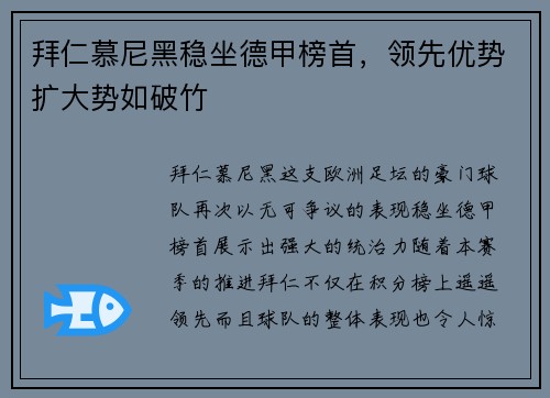拜仁慕尼黑稳坐德甲榜首，领先优势扩大势如破竹