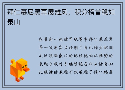 拜仁慕尼黑再展雄风，积分榜首稳如泰山