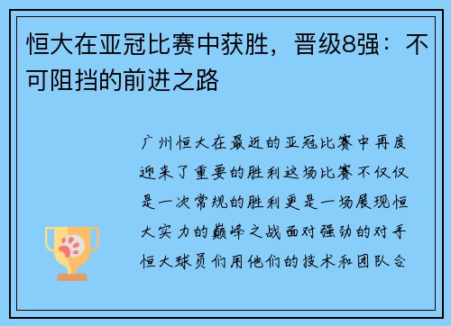 恒大在亚冠比赛中获胜，晋级8强：不可阻挡的前进之路