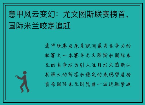 意甲风云变幻：尤文图斯联赛榜首，国际米兰咬定追赶