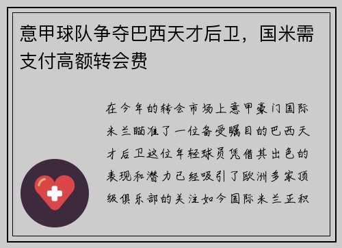 意甲球队争夺巴西天才后卫，国米需支付高额转会费