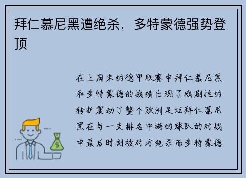 拜仁慕尼黑遭绝杀，多特蒙德强势登顶