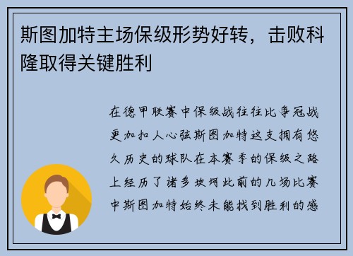 斯图加特主场保级形势好转，击败科隆取得关键胜利