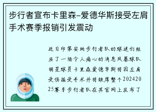 步行者宣布卡里森-爱德华斯接受左肩手术赛季报销引发震动