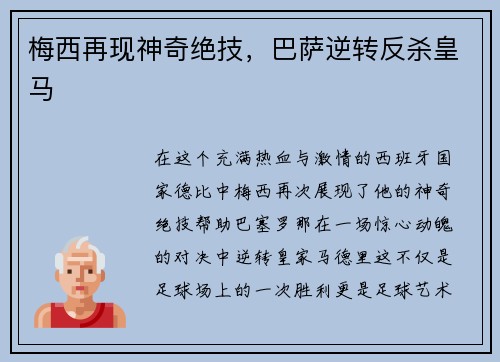 梅西再现神奇绝技，巴萨逆转反杀皇马