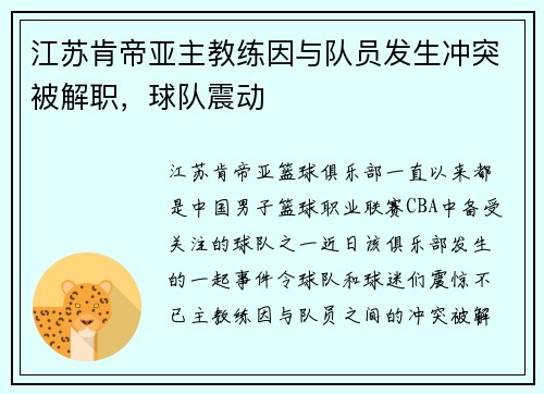 江苏肯帝亚主教练因与队员发生冲突被解职，球队震动