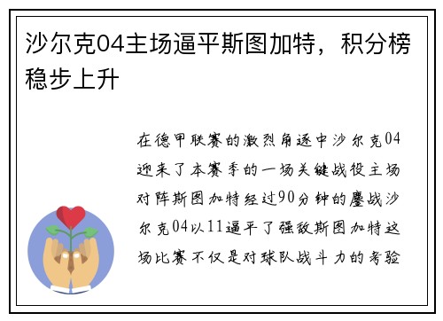 沙尔克04主场逼平斯图加特，积分榜稳步上升