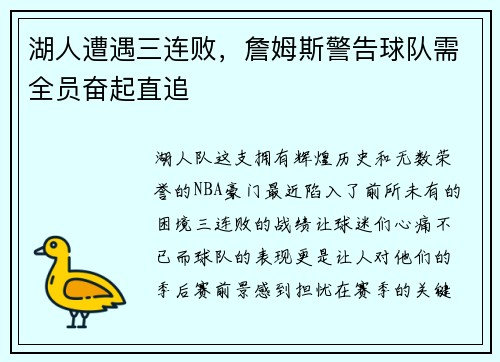 湖人遭遇三连败，詹姆斯警告球队需全员奋起直追