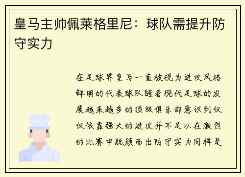 皇马主帅佩莱格里尼：球队需提升防守实力