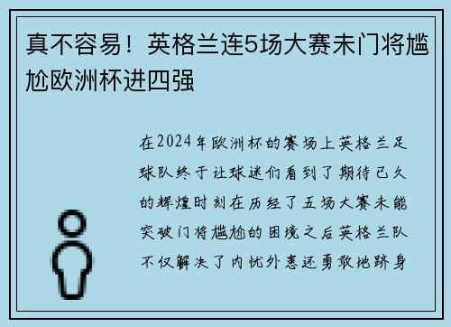 真不容易！英格兰连5场大赛未门将尴尬欧洲杯进四强