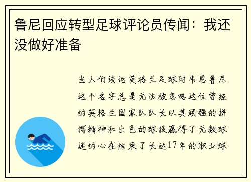 鲁尼回应转型足球评论员传闻：我还没做好准备