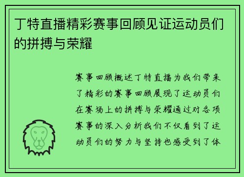 丁特直播精彩赛事回顾见证运动员们的拼搏与荣耀
