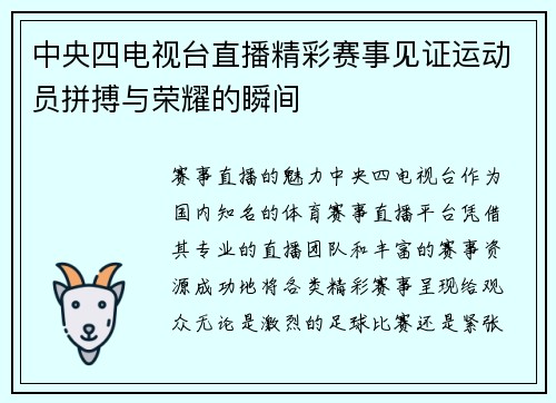 中央四电视台直播精彩赛事见证运动员拼搏与荣耀的瞬间