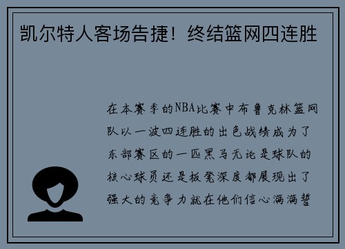 凯尔特人客场告捷！终结篮网四连胜
