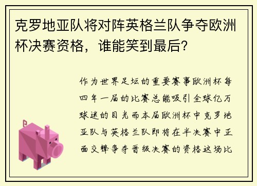克罗地亚队将对阵英格兰队争夺欧洲杯决赛资格，谁能笑到最后？