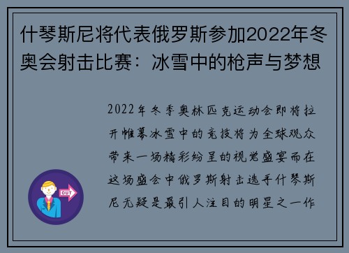 什琴斯尼将代表俄罗斯参加2022年冬奥会射击比赛：冰雪中的枪声与梦想