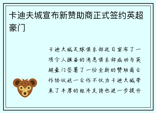 卡迪夫城宣布新赞助商正式签约英超豪门