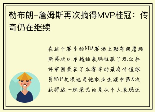 勒布朗-詹姆斯再次摘得MVP桂冠：传奇仍在继续