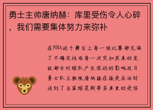 勇士主帅唐纳赫：库里受伤令人心碎，我们需要集体努力来弥补