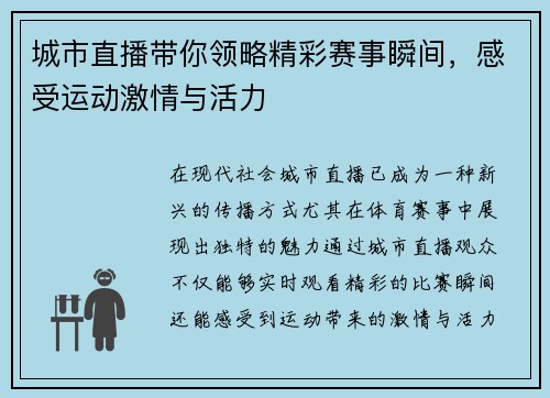城市直播带你领略精彩赛事瞬间，感受运动激情与活力