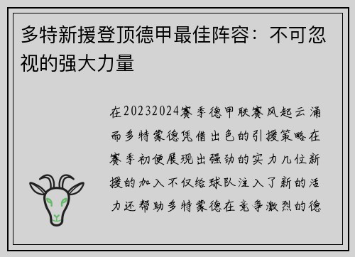 多特新援登顶德甲最佳阵容：不可忽视的强大力量