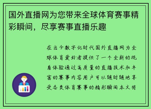 国外直播网为您带来全球体育赛事精彩瞬间，尽享赛事直播乐趣