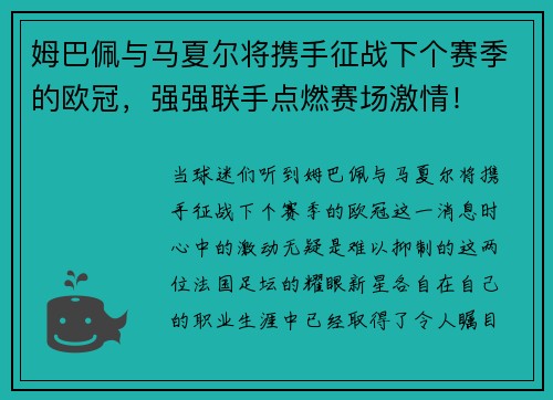 姆巴佩与马夏尔将携手征战下个赛季的欧冠，强强联手点燃赛场激情！