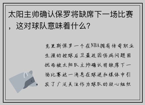 太阳主帅确认保罗将缺席下一场比赛，这对球队意味着什么？