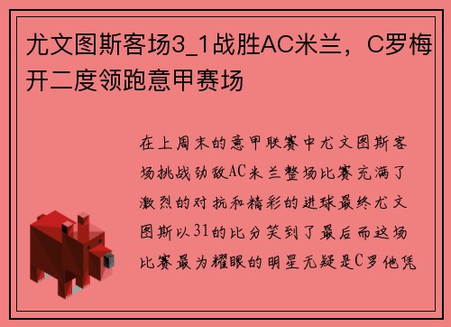 尤文图斯客场3_1战胜AC米兰，C罗梅开二度领跑意甲赛场
