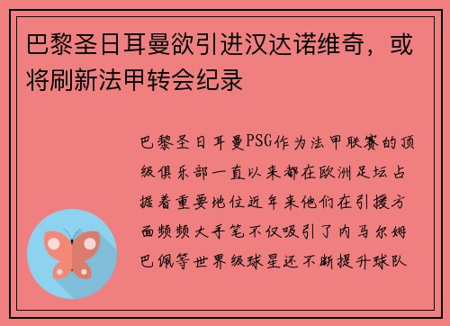 巴黎圣日耳曼欲引进汉达诺维奇，或将刷新法甲转会纪录