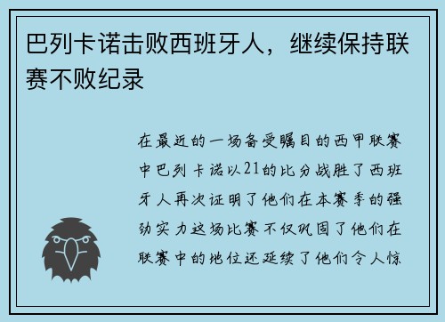 巴列卡诺击败西班牙人，继续保持联赛不败纪录