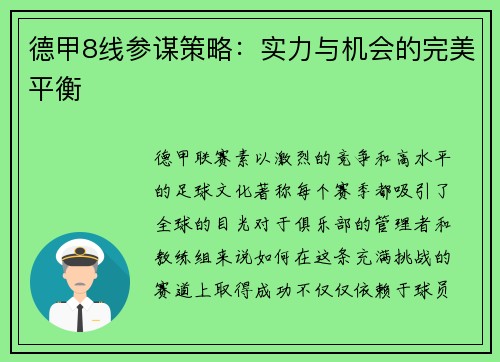 德甲8线参谋策略：实力与机会的完美平衡