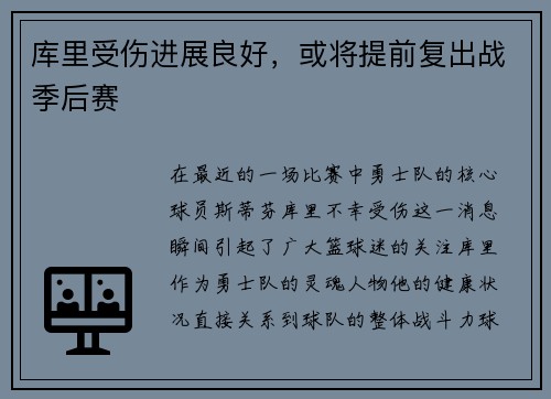 库里受伤进展良好，或将提前复出战季后赛