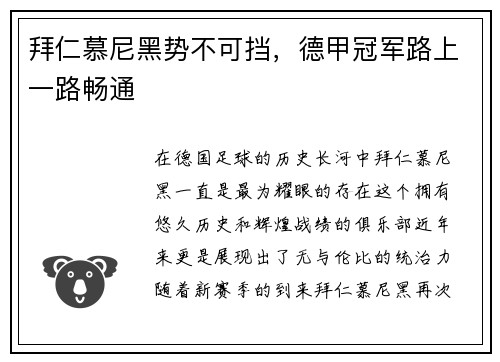 拜仁慕尼黑势不可挡，德甲冠军路上一路畅通
