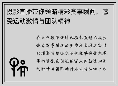 摄影直播带你领略精彩赛事瞬间，感受运动激情与团队精神